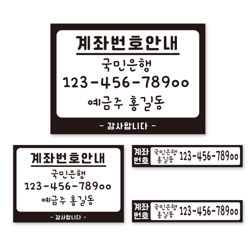 카운터 계좌번호 안내판 스티커 계좌이체 판 명판 시트지, 동글이-블랙-시트지