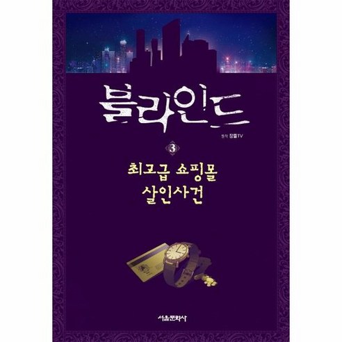 블라인드 3 쇼핑몰 살인사건 잠뜰TV 본격 추리 스토리북 3 양장, 상품명