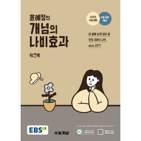 EBS 윤혜정의 개념의 나비효과 워크북 (2024년) : 2025 수능 대비+수능 국어 개념, 한국교육방송공사