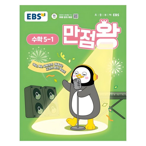 2025년 EBS 만점왕 초등 수학, 초등 5-1