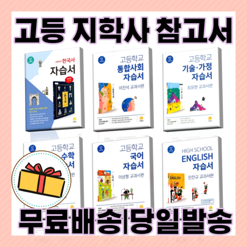 지학사 고등 자습서 평가문제집 국어 독서 언어와매체 화법과작문 영어 수학 한국사 기술가정 [랜덤사은품/10% 최대할인], YBM 심화영어1 자습서(신정현/고23용) 지학사언어와매체 Best Top5