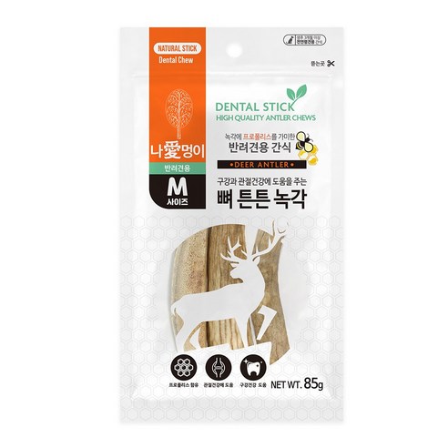 자연이 선사하는 건강한 선물, 나애멍이 녹각스틱으로 사랑하는 반려견의 치아 건강을 지켜주세요.