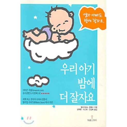 우리 아기 밤에 더 잘자요 : 엄마 아빠도 밤에 잘자요 - 육아법/육아일기 | 쿠팡