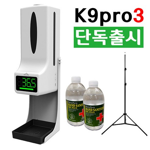 단독출시 무선 K9Pro 3 비접촉 자동 적외선 온도측정 손소독 올인원 디스펜서, K9pro 풀패키지(삼각대+손소독제500ml_2병)