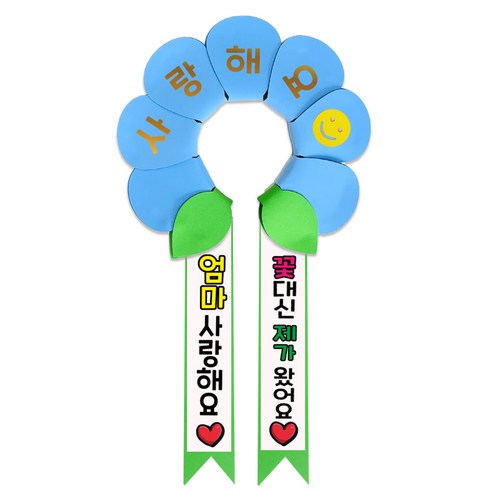 러블리팜 데이지 머리띠 + 에바폼 문구띠 + 꽃잎용 시트지 세트, 베이비블루 + 엄마사랑해, 1세트