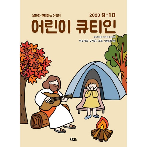 청소년큐티새나 어린이 큐티인 격월 9/10월호