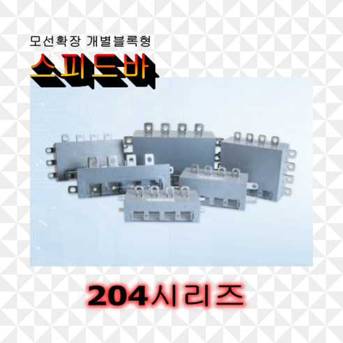 스피드바 204시리즈 확장형 부스바 분전함 전기함 제작 엘씨파워코리아, 204S, 1개