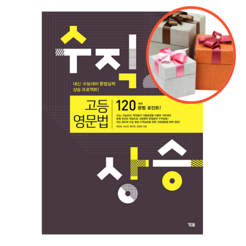 사은품 + 수직상승 고등영문법 - 영어 | 쿠팡