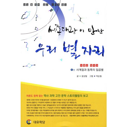 세종대왕이 만난 우리 별자리. 1: 사계절과 동쪽의 일곱별:나의 별 속에 숨은 이야기 찾기, 대유학당