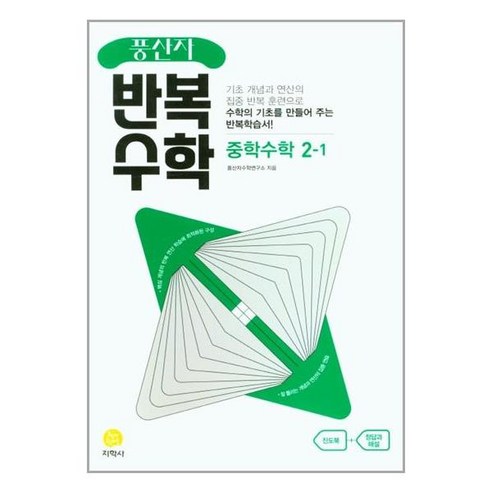   풍산자 반복수학 중학 수학 2-1(2023), 중등2학년, 지학사