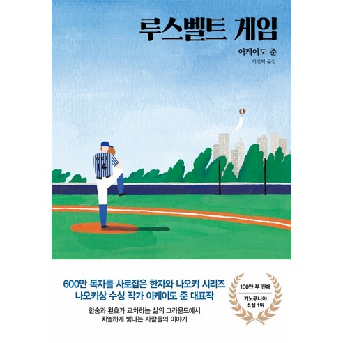 루스벨트 게임, 인플루엔셜