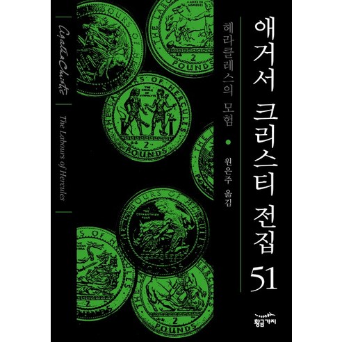 헤라클레스의 모험, 황금가지