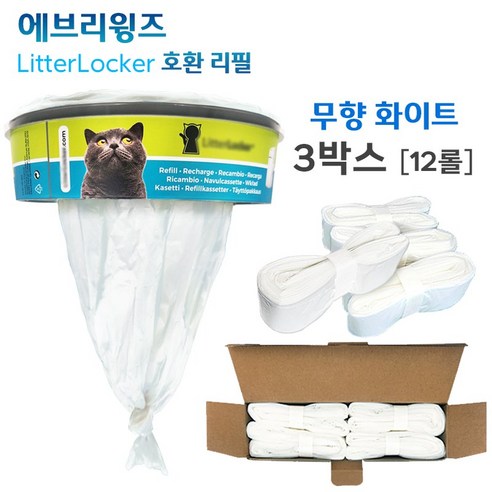 에브리윙즈 리터락커 호환 에어씰 리필 봉투 비닐 리터라커 고양이 화장실 휴지통 교체 롤 팩, 3개, 화이트(무향)