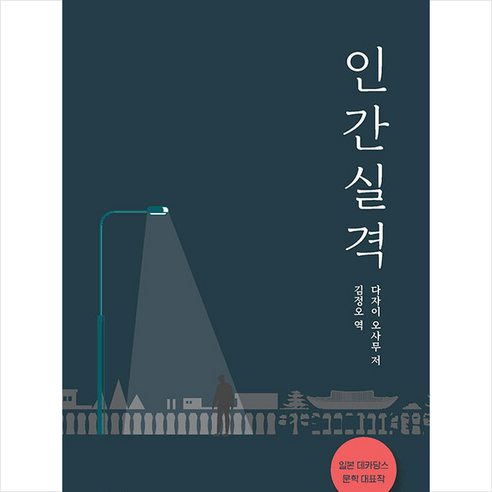 인간실격 +미니수첩제공, 다자이오사무, 하다