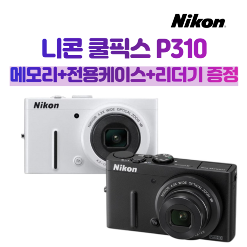 니콘 쿨픽스 P310: 콤팩트한 디자인에 담긴 강력한 성능, 당신의 일상을 특별하게 담아내다.