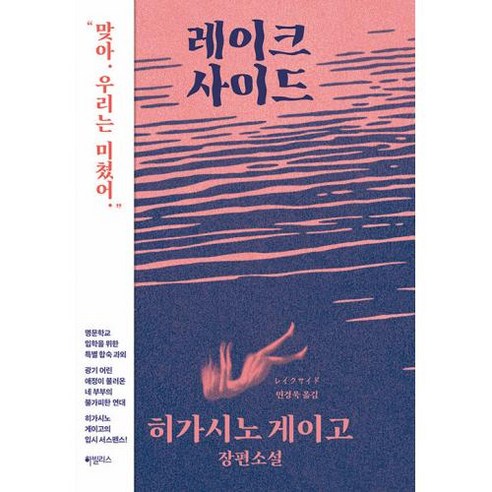 레이크사이드, 히가시노 게이고 저/민경욱 역, 하빌리스