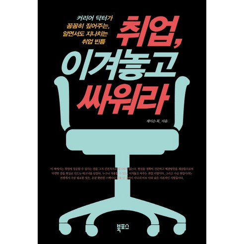 취업 이겨놓고 싸워라:커리어 닥터가 꼼꼼히 짚어주는 알면서도 지나치는 취업 빈틈, 북포스