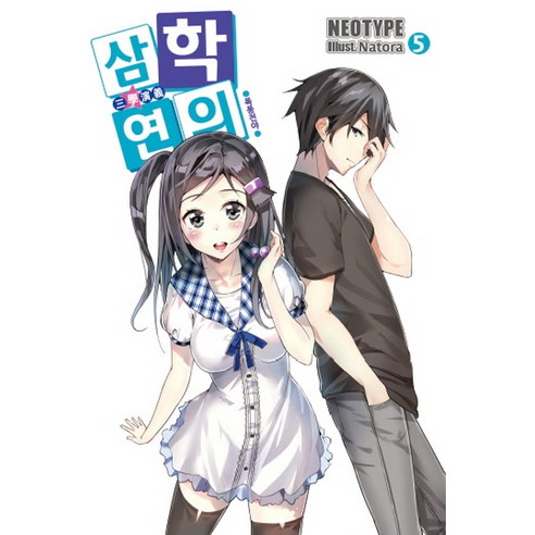 삼학연의 5: 폭풍전야, 영상출판미디어(영상노트)