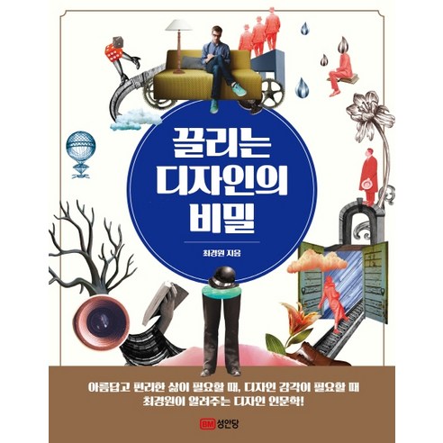 끌리는 디자인의 비밀:, 성안당, 최경원