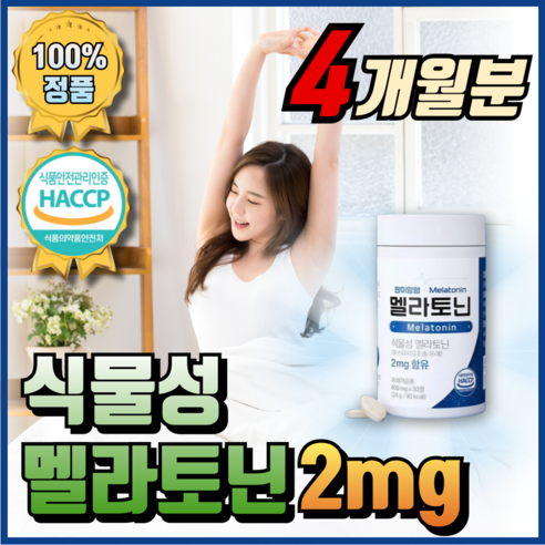 식약처 인증 100% 식물성 멜라토닌 천연 Melatonin 메라토닌 맬라토닌 매라토닌 모어뉴트리, 4개, 30회분