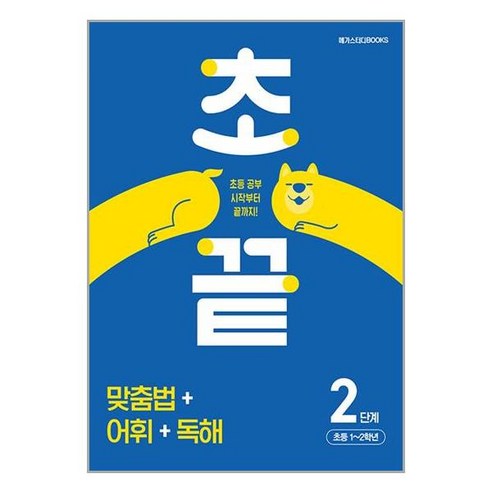 초끝 맞춤법+어휘+독해 2단계 - 초등 1~2학년 / 메가스터디북스