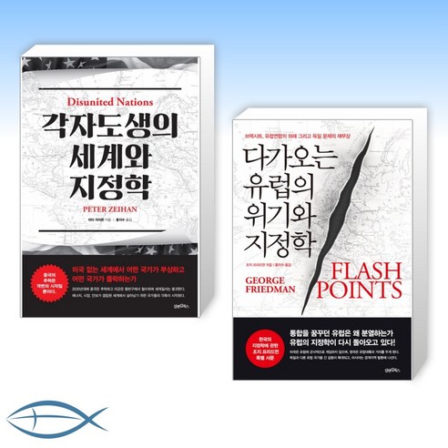 [세계 X 유럽] 각자도생의 세계와 지정학 + 다가오는 유럽의 위기와 지정학 (전2권)