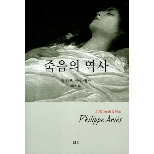 죽음의 역사, 동문선, P. 아리에스 저/이종민 역