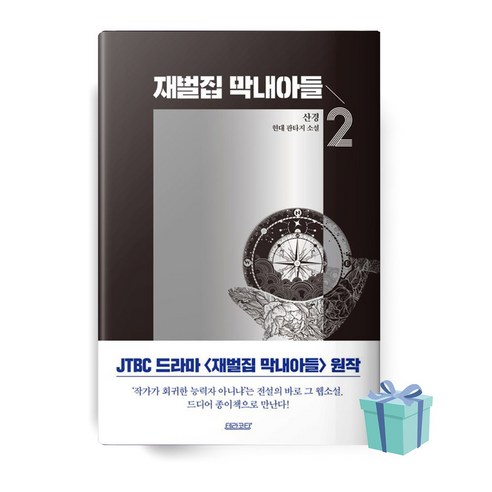 재벌집 막내아들 2 책 베스트셀러 (드라마 원작소설) ++빠른배송 ++사은품