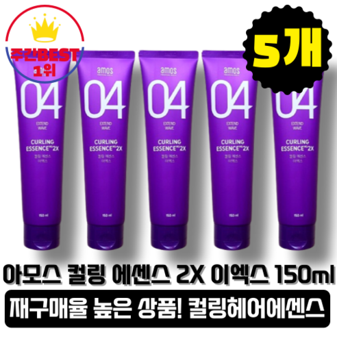 [본사정품][당일출고] 아모스 컬링 에센스 2X 이엑스 150ML 5개입 국민템 헤어에센스 손상모케어 모발케어 스타일링 펌 컬 미용실 헤어앰플 볼륨 파마 유지력, 5통