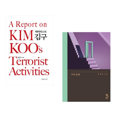 (서점추천) 테러리스트 김구 + 구의 증명 (전2권), 미래사