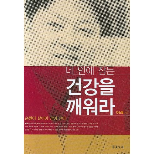 네 안에 잠든 건강을 깨워라, 들꽃누리, 김순렬 저