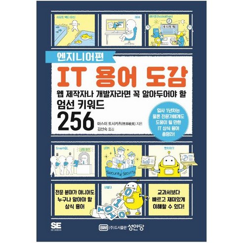 IT 용어 사전: 웹 개발자를 위한 필수 키워드 256선, 성안당