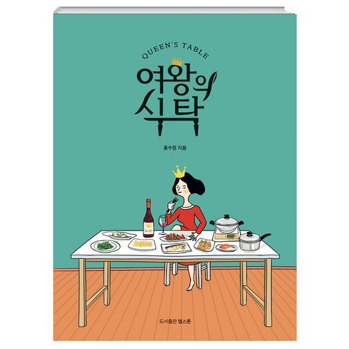 여왕의 식탁 홍수정 도서출판 앱스톤