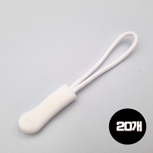 도도이츠 지퍼고리 손잡이 가방 의류 지퍼 풀러 손잡이, 20개, 화이트
