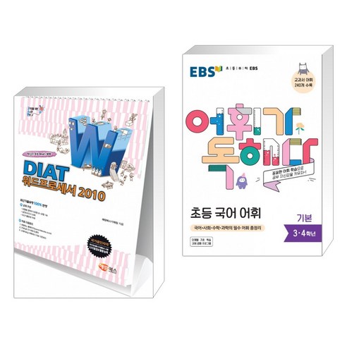 (서점추천) 고소한 DIAT 워드프로세서 : 한글 2010 + EBS 어휘가 독해다 초등 국어 어휘 기본 (전2권) Best Top5