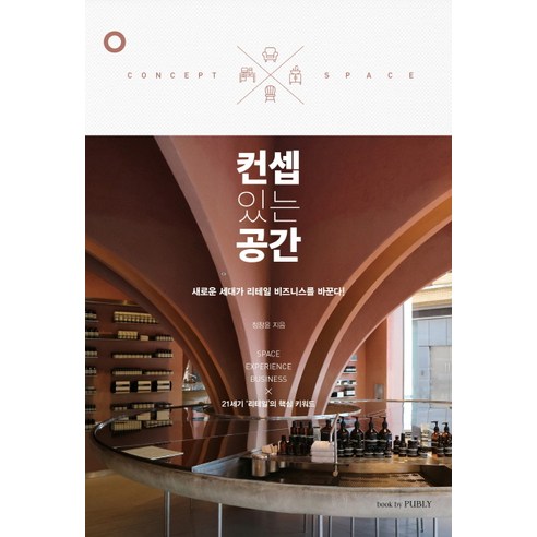 컨셉 있는 공간:새로운 세대가 리테일 비즈니스를 바꾼다, book by PUBLY(북바이퍼블리)