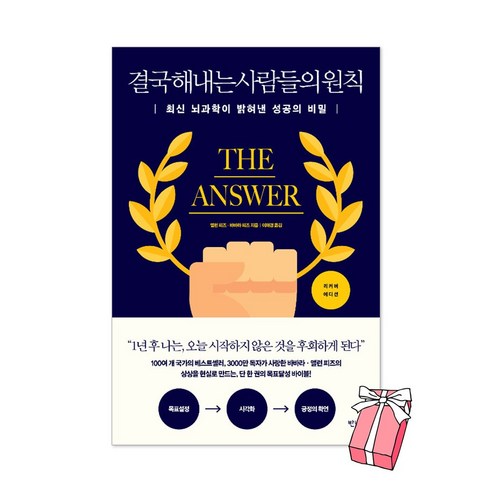 (오늘 출발) 결국 해내는 사람들의 원칙 : 최신 뇌과학이 밝혀낸 성공의 비밀 + 사은품 제공