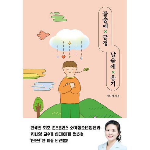 들숨에 긍정 날숨에 용기, 지나영 저, 자음과모음