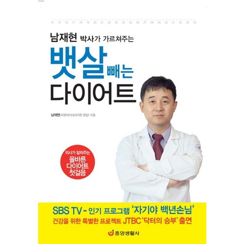 남재현 박사의 가르쳐주는뱃살 빼는 다이어트, 중앙생활사, 남재현 저