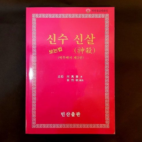 [책] 신수 신살 보는법(역무백서 3편) ☆민산출판☆, 단품