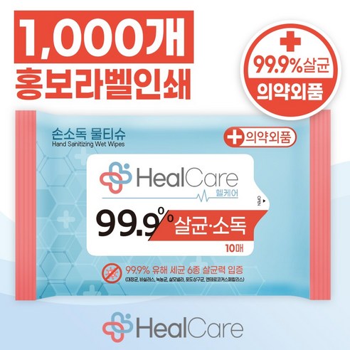 헬케어 손소독 티슈로 소중한 일상을 깨끗하게 지키세요.