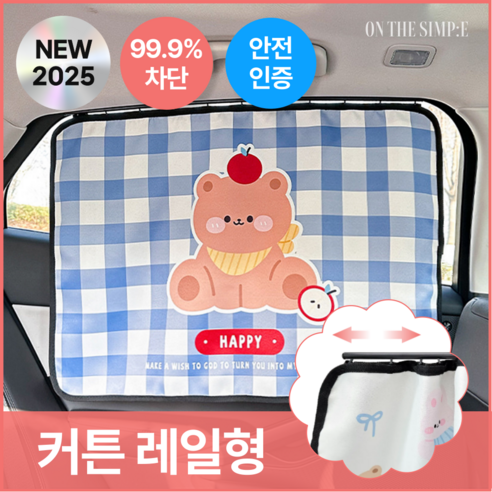 온더심플 차량 햇빛가리개 자동차 암막 커튼 레일형