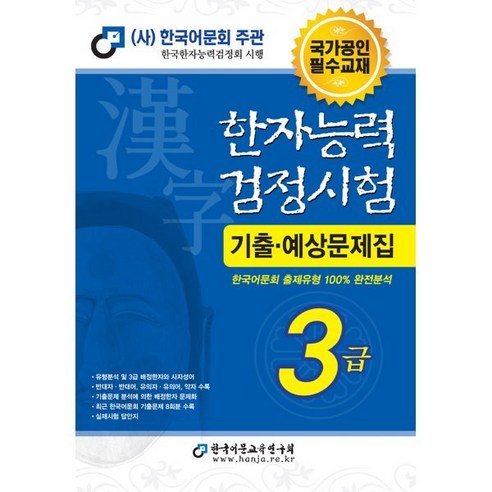 2024 한자능력검정시험 기출예상문제집 3급, 한국어문교육연구회 
국어/외국어/사전