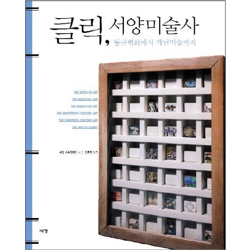 클릭 서양미술사:동굴벽화에서 개념미술까지, 예경, <캐롤 스트릭랜드> 저/<김호경> 역”></td>
<td style=