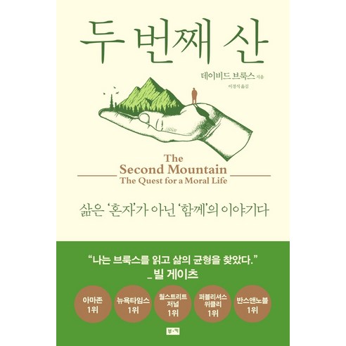 두 번째 산:삶은 ''혼자''가 아닌 ''함께''의 이야기다, 부키, 데이비드 브룩스