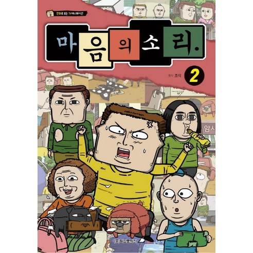 마음의 소리 2:만화로 보는 TV애니메이션, 학산문화사