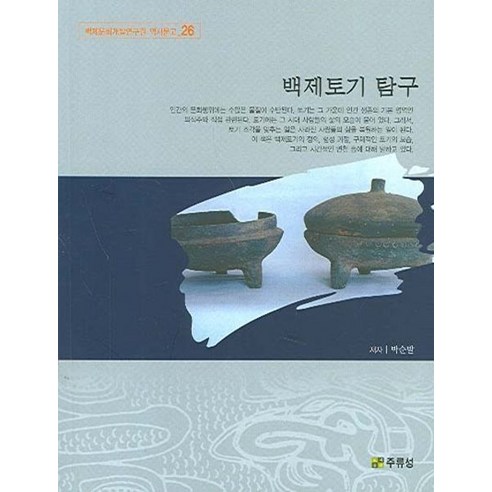 백제토기 탐구, 주류성, 박순발 저