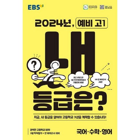 EBS 2024년 내 등급은 예비 고1 (8절)  당일발송 / 사은품 