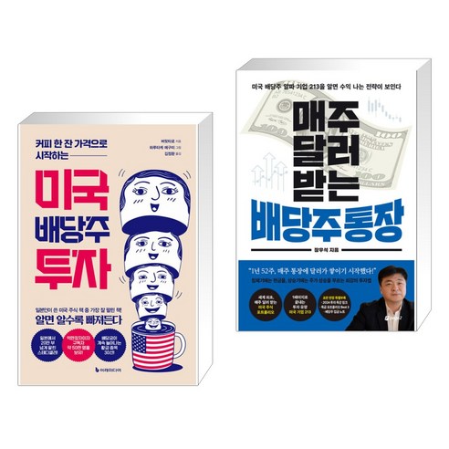 커피 한 잔 가격으로 시작하는 미국 배당주 투자 (리커버판) + 매주 달러 받는 배당주 통장 (전2권), 이레미디어