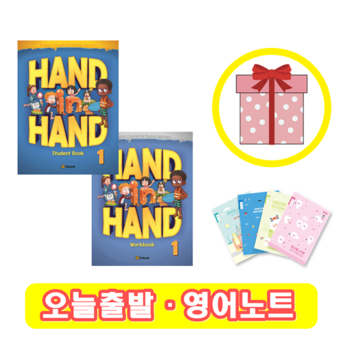 핸드인핸드 Hand in Hand 1 교재+워크북 세트 (사은품)